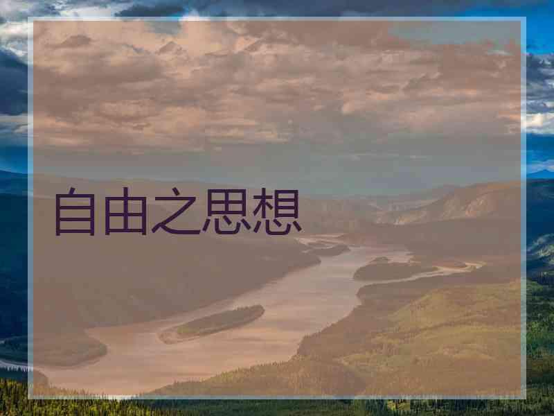 自由之思想