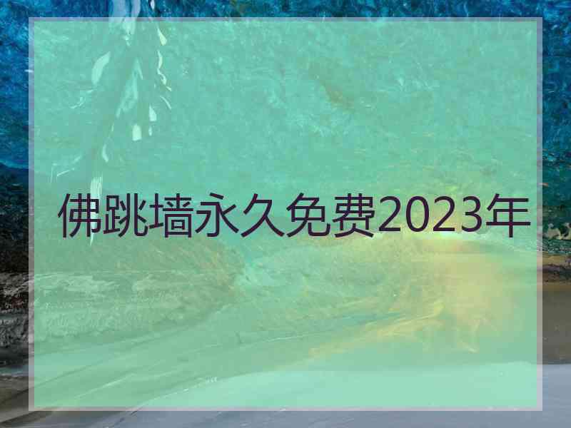 佛跳墙永久免费2023年