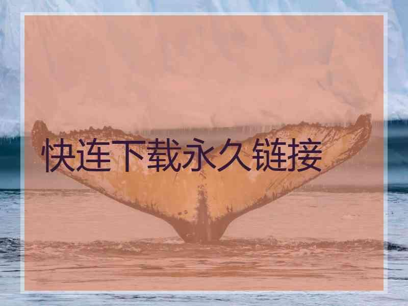 快连下载永久链接
