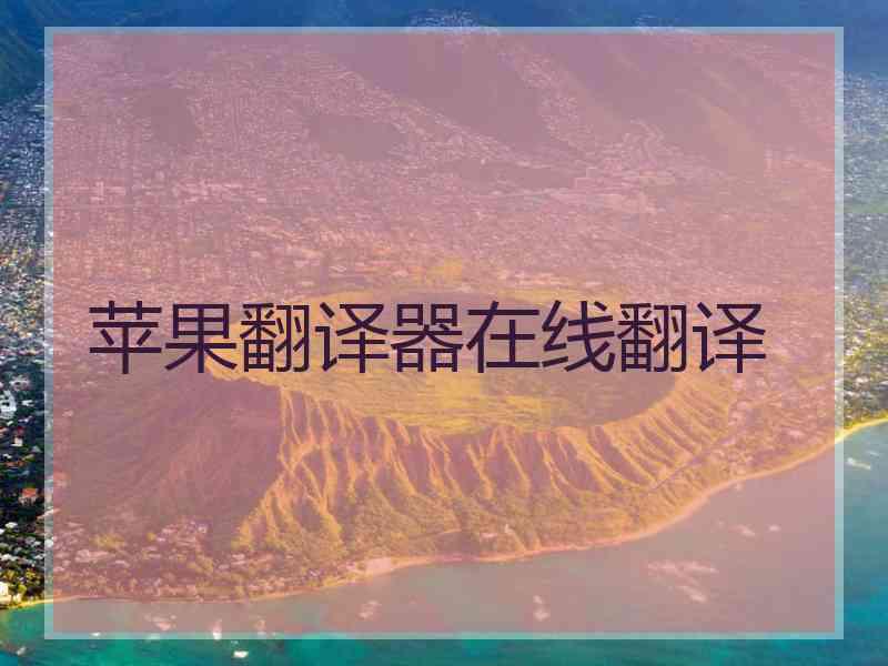 苹果翻译器在线翻译