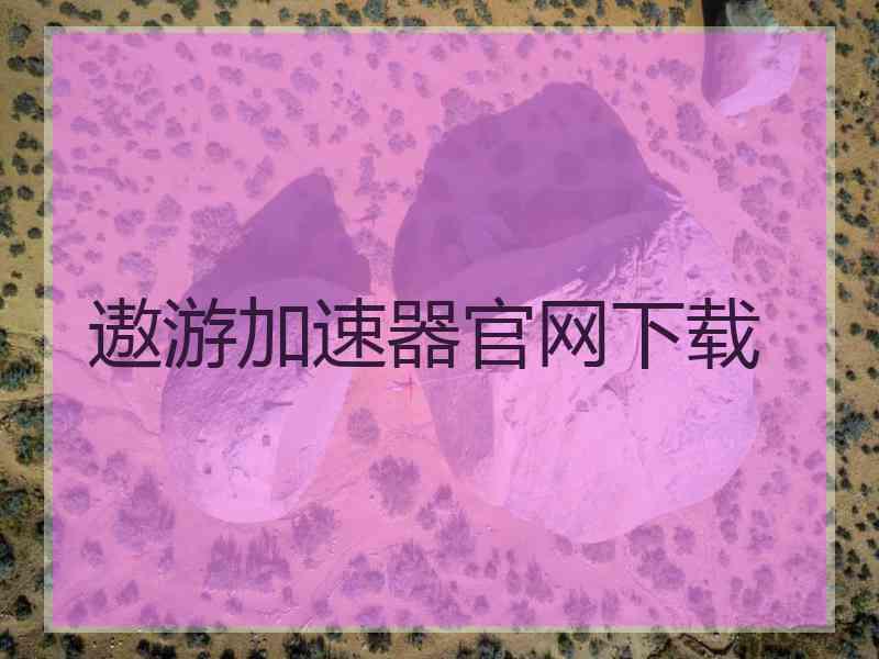 遨游加速器官网下载