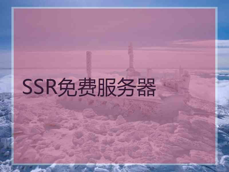 SSR免费服务器