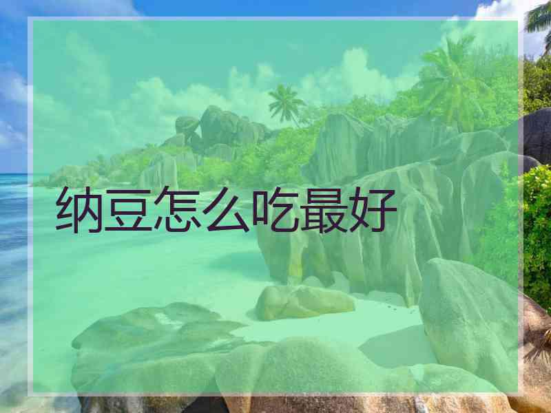 纳豆怎么吃最好