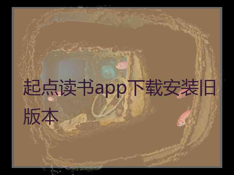 起点读书app下载安装旧版本