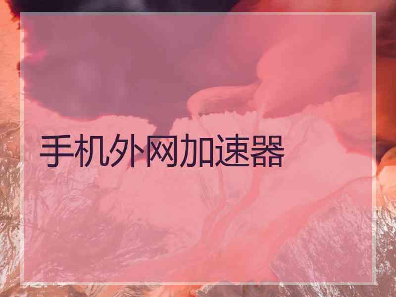 手机外网加速器