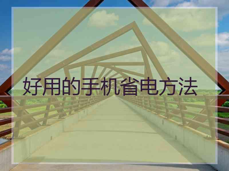 好用的手机省电方法