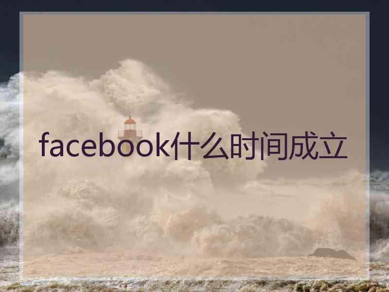 facebook什么时间成立