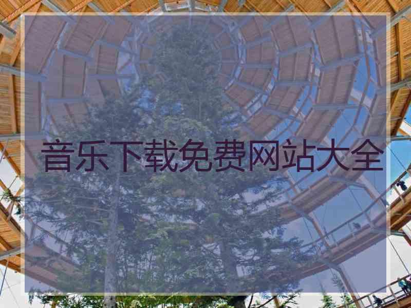 音乐下载免费网站大全