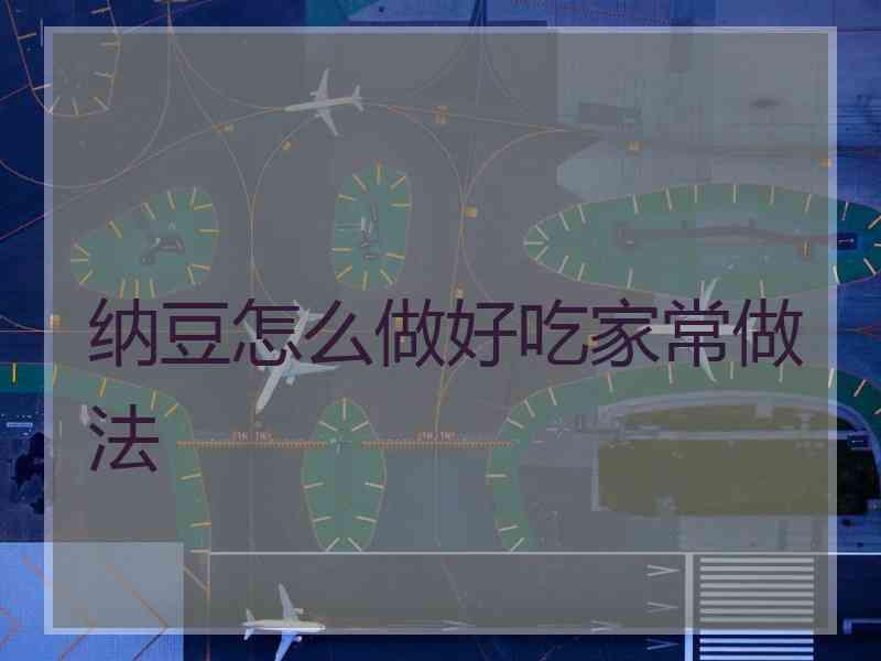 纳豆怎么做好吃家常做法