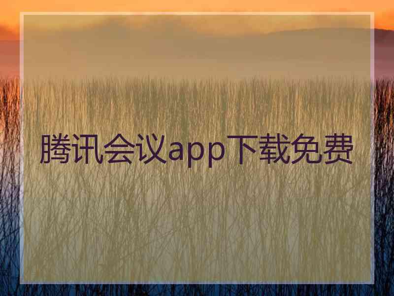 腾讯会议app下载免费