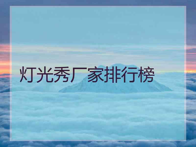灯光秀厂家排行榜