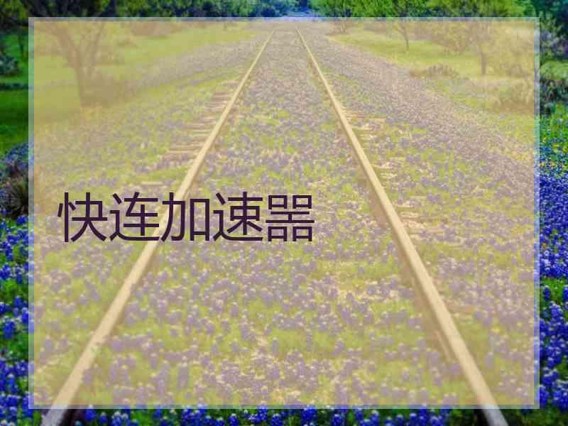 快连加速噐