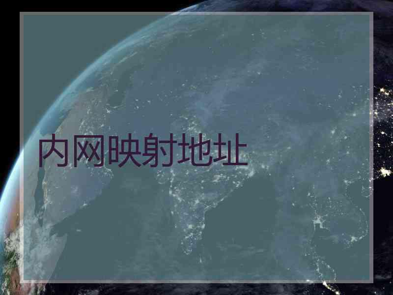 内网映射地址