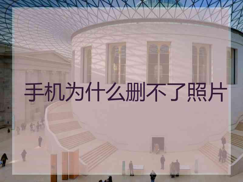 手机为什么删不了照片