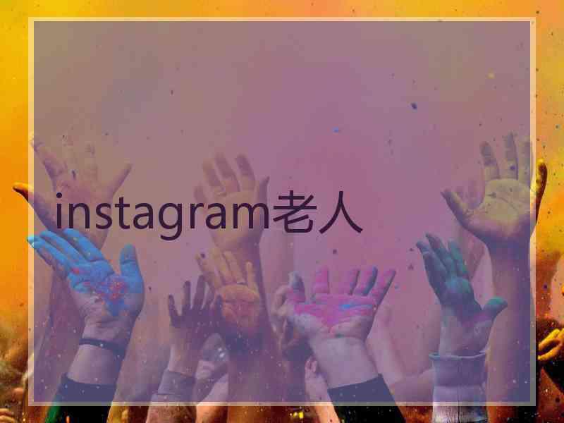 instagram老人