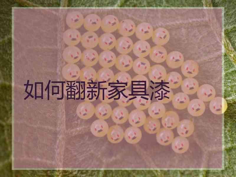 如何翻新家具漆