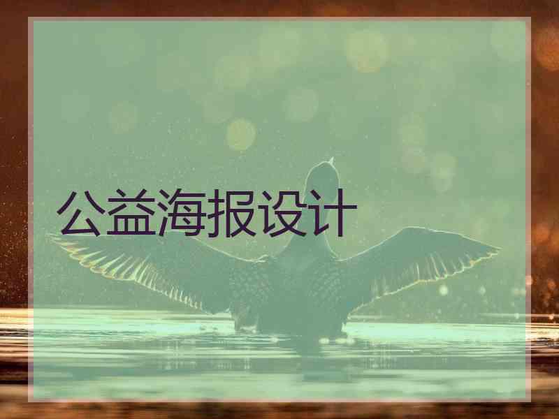 公益海报设计