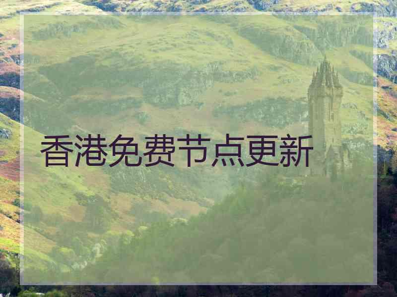 香港免费节点更新