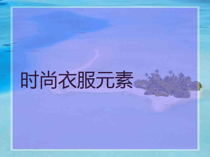 时尚衣服元素