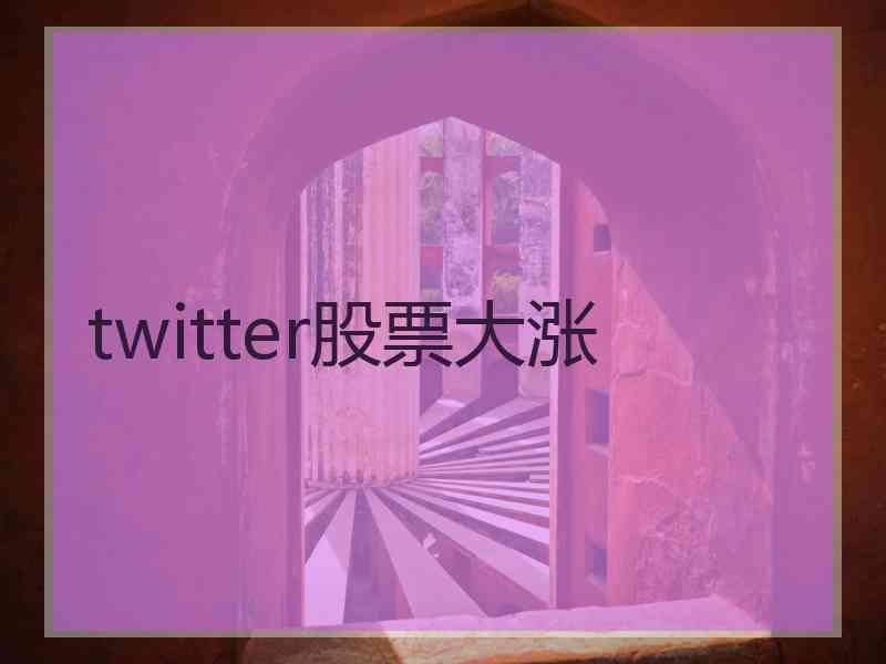twitter股票大涨