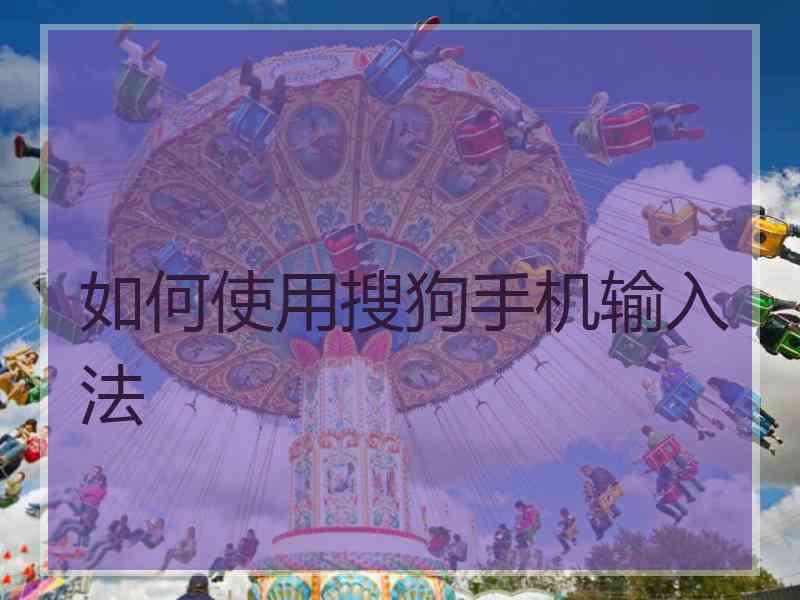 如何使用搜狗手机输入法