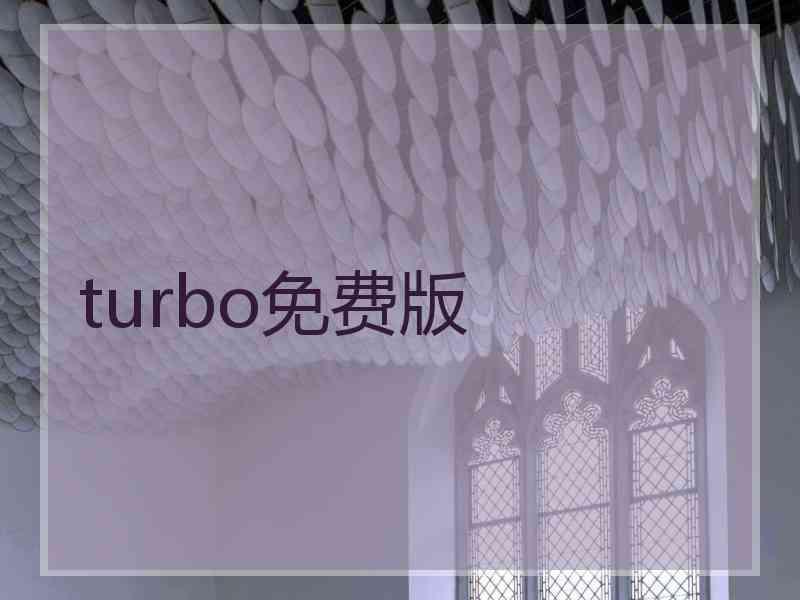 turbo免费版