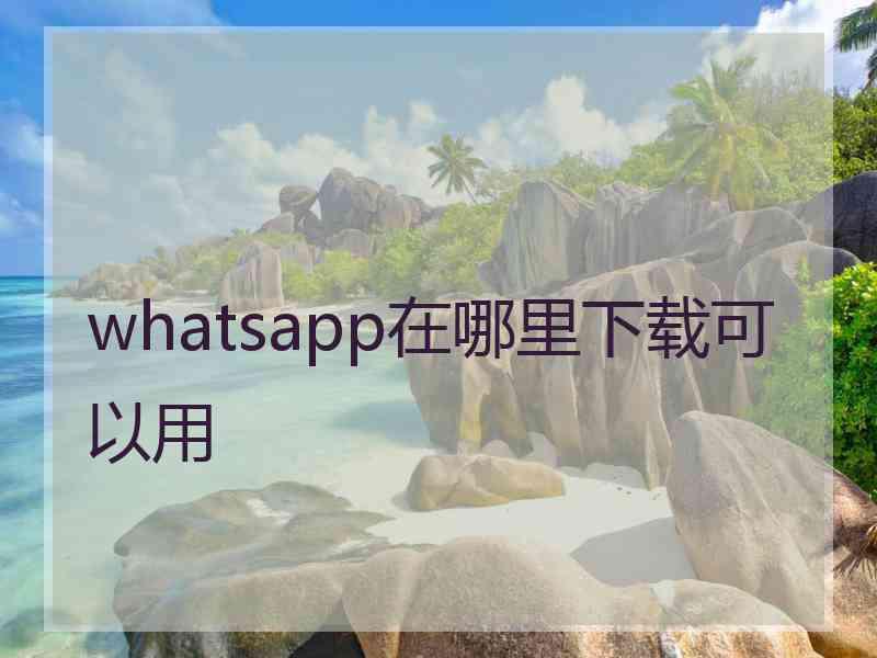 whatsapp在哪里下载可以用