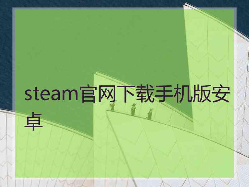 steam官网下载手机版安卓