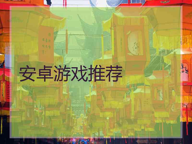 安卓游戏推荐