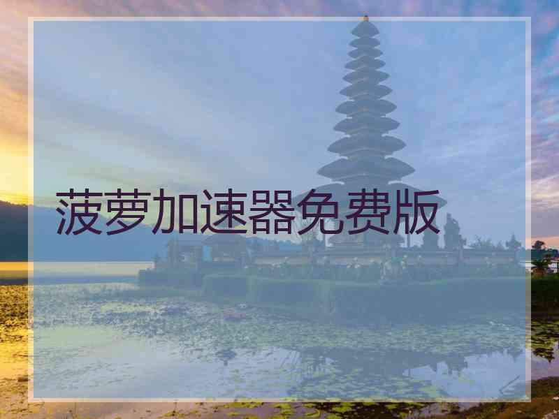 菠萝加速器免费版