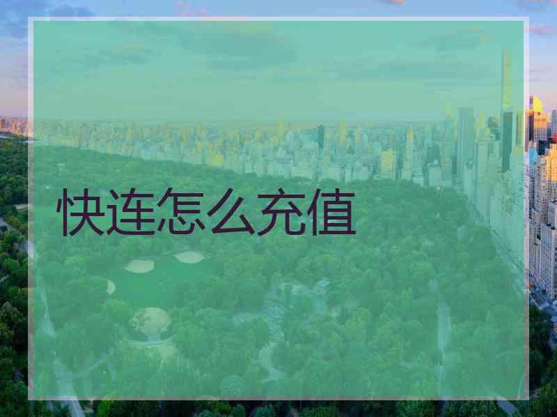 快连怎么充值