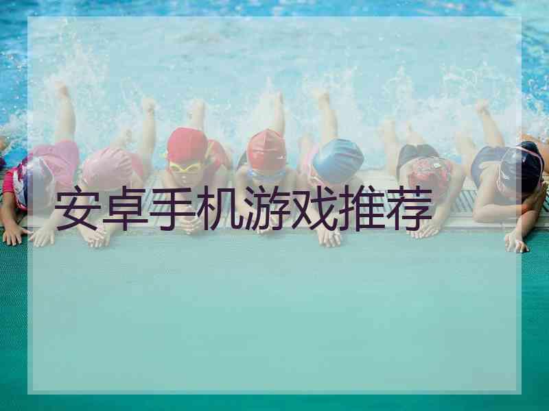 安卓手机游戏推荐