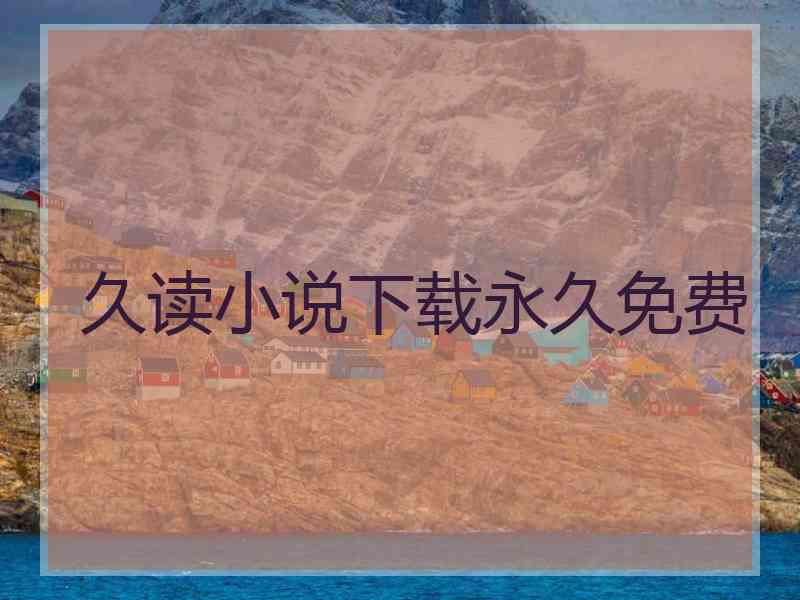 久读小说下载永久免费