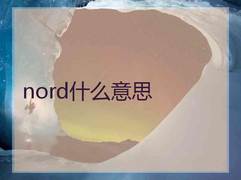 nord什么意思