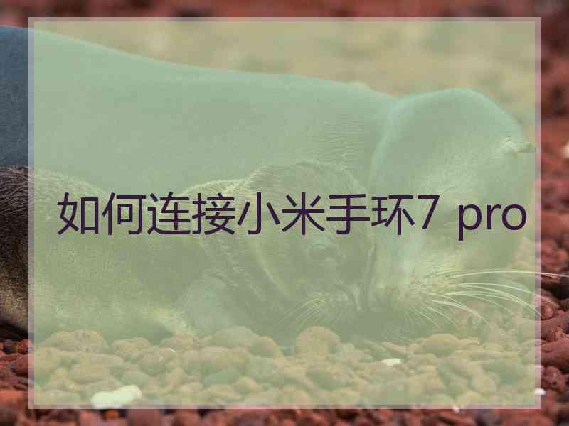 如何连接小米手环7 pro