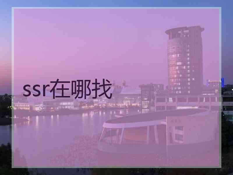 ssr在哪找