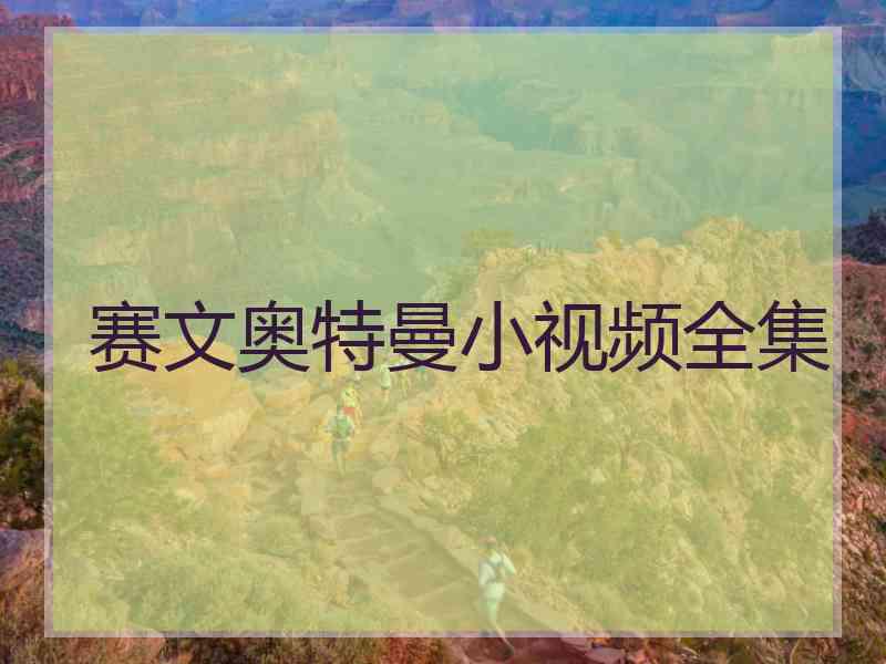 赛文奥特曼小视频全集