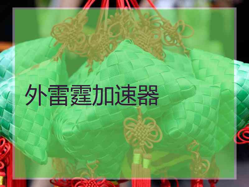 外雷霆加速器