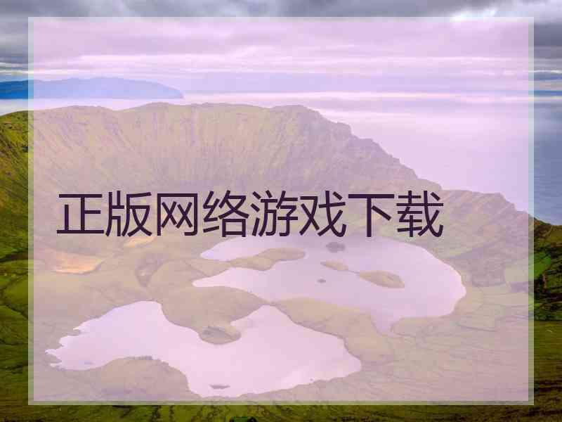 正版网络游戏下载