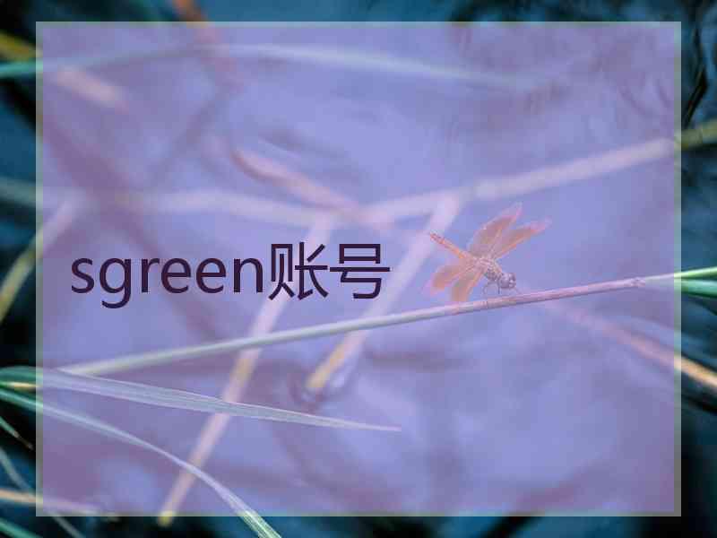 sgreen账号