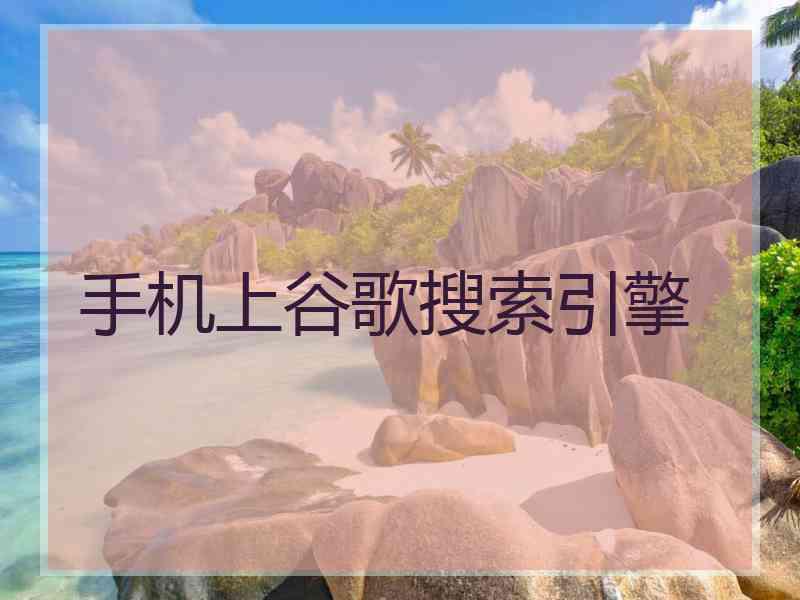手机上谷歌搜索引擎