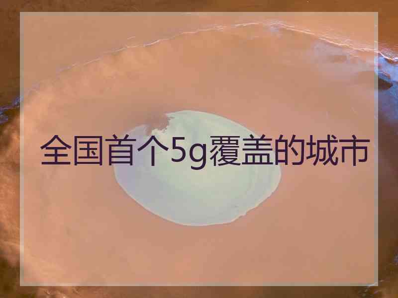 全国首个5g覆盖的城市