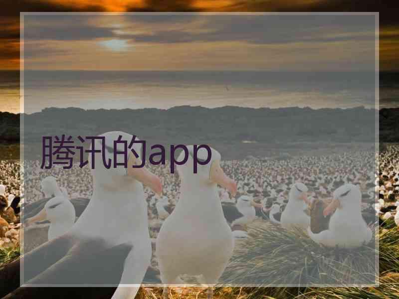 腾讯的app