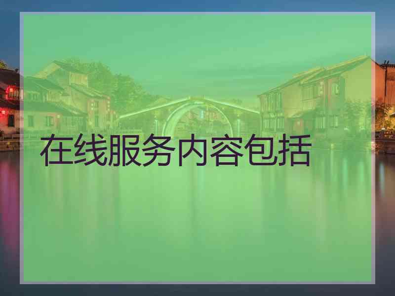 在线服务内容包括