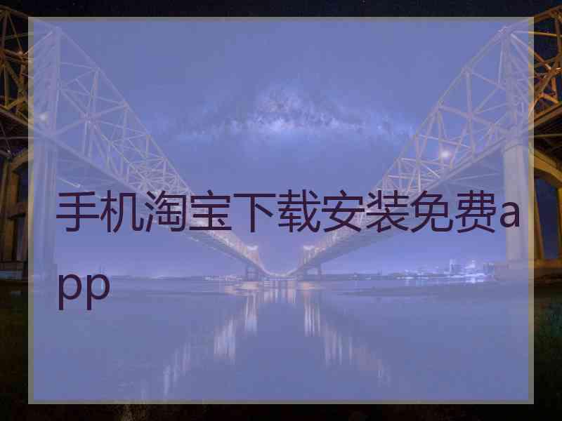 手机淘宝下载安装免费app