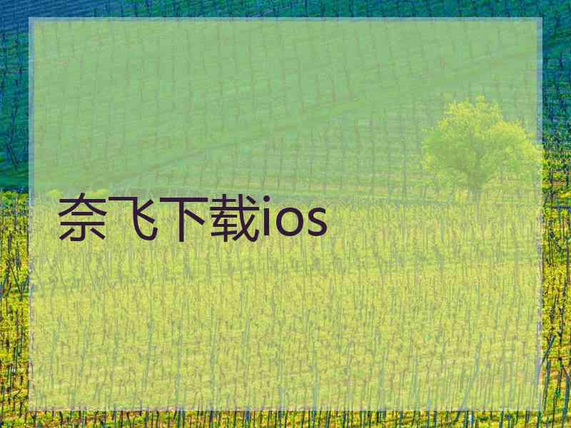 奈飞下载ios
