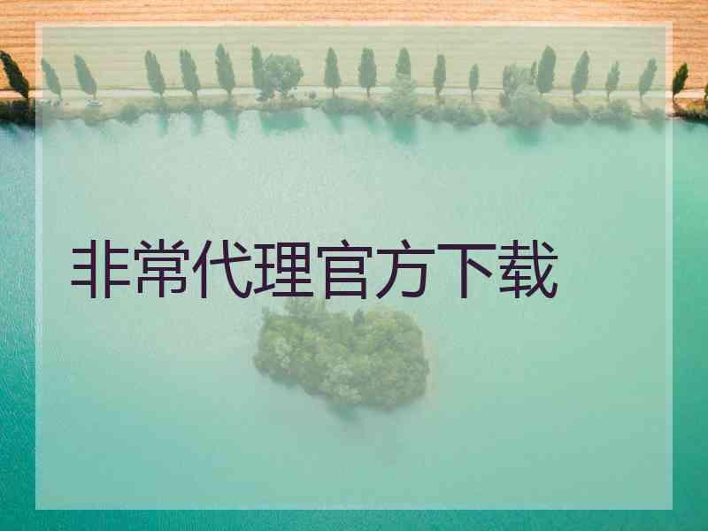 非常代理官方下载