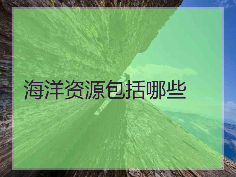 海洋资源包括哪些