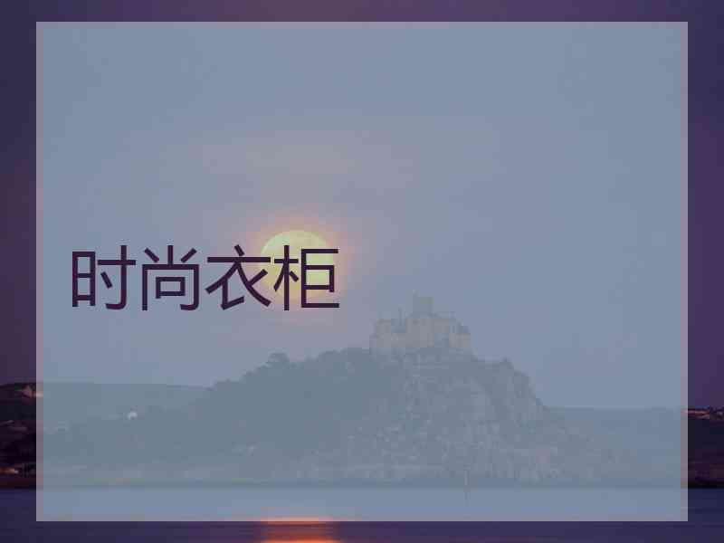 时尚衣柜