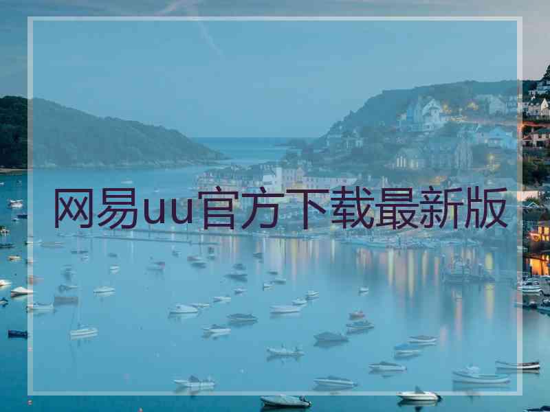 网易uu官方下载最新版
